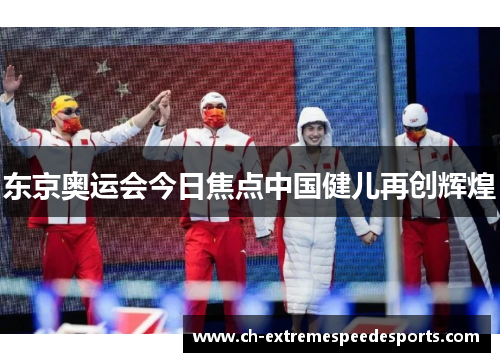 东京奥运会今日焦点中国健儿再创辉煌