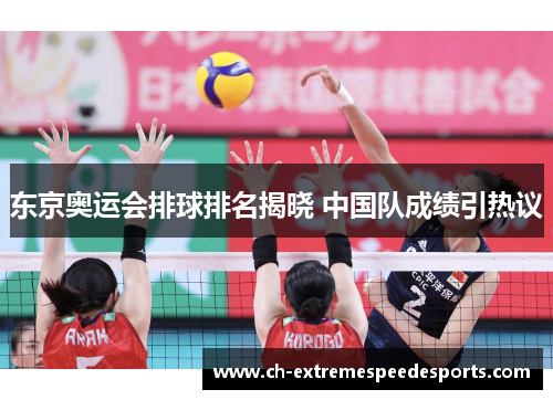 东京奥运会排球排名揭晓 中国队成绩引热议